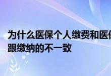 为什么医保个人缴费和医保余额不一致 为什么医保账户余额跟缴纳的不一致