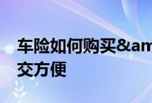 车险如何购买&#32;新车的车船税怎么交方便