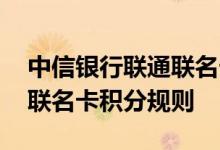 中信银行联通联名卡费用说明 中信银行联通联名卡积分规则