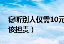窃听别人仅需10元（亲情号监听中国移动应该担责）
