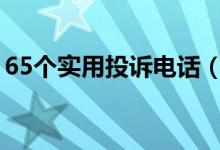 65个实用投诉电话（消费必备总有你需要的）
