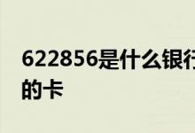 622856是什么银行的卡 621476是什么银行的卡