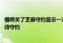 借呗关了芝麻守约显示一次性还款 为什么信用守护显示借呗待守约