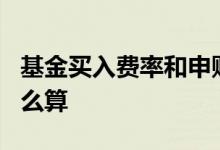 基金买入费率和申购费率 a类基金申购费率怎么算