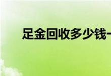 足金回收多少钱一克(2022年6月29日
