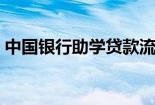 中国银行助学贷款流程（中国银行助学贷款）