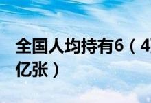 全国人均持有6（4张银行卡 在用发卡数近90亿张）