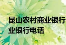 昆山农村商业银行电话客服电话 昆山农村商业银行电话