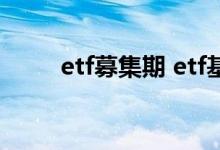 etf募集期 etf基金可以公开募集吗