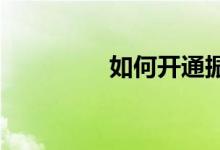 如何开通振兴银行电子卡