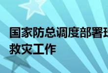 国家防总调度部署珠江和长江中下游流域防汛救灾工作
