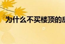 为什么不买楼顶的房子 为什么不买lof基金