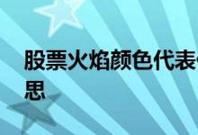 股票火焰颜色代表什么 股票颜色表示什么意思