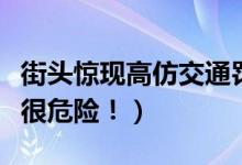 街头惊现高仿交通罚单（消费者这样扫码付款很危险！）
