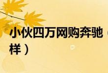 小伙四万网购奔驰（网购奔驰被抓真相竟是这样）