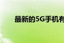 最新的5G手机有哪些（推荐这几款）