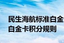 民生海航标准白金卡费用说明 民生海航标准白金卡积分规则