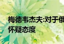 梅德韦杰夫:对于俄乌可能恢复的谈判前景持怀疑态度