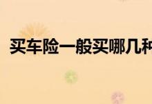 买车险一般买哪几种？投保车险的四种途径