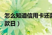 怎么知道信用卡还款日期（怎么知道信用卡还款日）