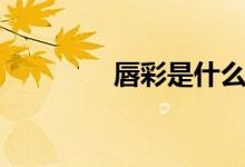 唇彩是什么（唇彩怎么用）