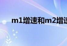 m1增速和m2增速 m1增速是什么意思