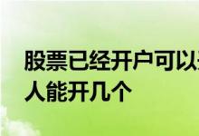 股票已经开户可以开第二个账户 股票账户一人能开几个