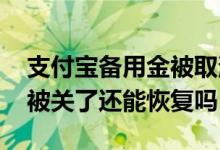 支付宝备用金被取消能恢复吗 支付宝备用金被关了还能恢复吗