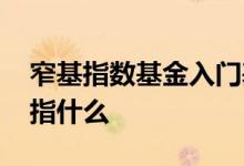 窄基指数基金入门基础知识 窄基指数基金是指什么