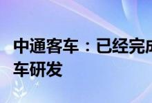 中通客车：已经完成太阳能增程式智能驾驶客车研发
