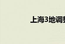 上海3地调整为低风险地区