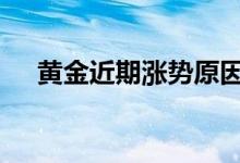 黄金近期涨势原因 黄金暴涨意味着什么