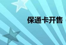 保通卡开售（保通卡多少钱）
