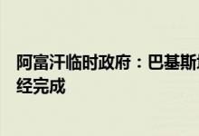 阿富汗临时政府：巴基斯坦政府与巴基斯坦塔利班的谈判已经完成