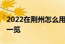 2022在荆州怎么用医保报销住院费 报销流程一览 