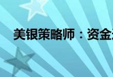 美银策略师：资金连续第六周净流入美股