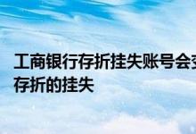 工商银行存折挂失账号会变吗 工商银行：如何进行银行卡或存折的挂失