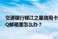 交通银行锦江之星信用卡想要把每月的消费账单发到我的QQ邮箱里怎么办？