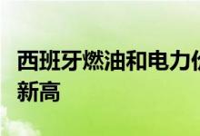 西班牙燃油和电力价格大幅上涨油价再创历史新高