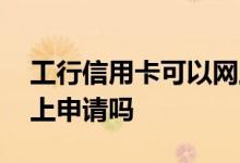 工行信用卡可以网上报吗 工行信用卡可以网上申请吗