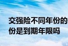 交强险不同年份的价格表 交强险标志上的年份是到期年限吗