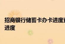 招商银行储蓄卡办卡进度查询 怎么查询招商银行储蓄卡申请进度