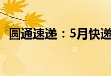 圆通速递：5月快递产品收入同比增长30%