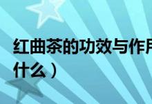 红曲茶的功效与作用（红曲茶的功效与作用是什么）