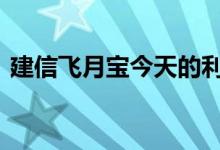 建信飞月宝今天的利率 建信养老飞月宝利率