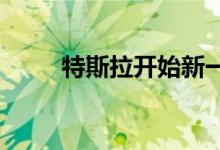 特斯拉开始新一轮裁员包括小时工
