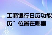 工商银行日历功能 工商银行：网银“金融日历”位置在哪里