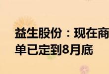 益生股份：现在商品鸡苗报价超过3元/只订单已定到8月底