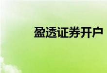 盈透证券开户 盈透证券开户流程