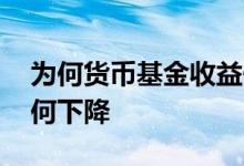 为何货币基金收益一直下降 货币基金收益为何下降